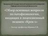 Основные вопросы по патофизиологии, входящие в лицензионный экзамен «Крок-1». (Тема 10)