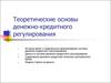 Теоретические основы денежно-кредитного регулирования