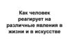 Реакция человека на различные явления в жизни и в искусстве