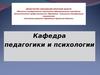Министерство Образования Иркутской области. Кафедра педагогики и психологии