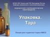 Упаковка. Тара