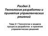 Технологии и модели процесса разработки управленческих решений. (Лекция 3)