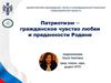 Патриотизм ─ гражданское чувство любви и преданности Родине
