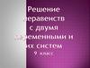 Решение неравенств с двумя переменными и их систем
