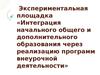 Интеграция начального общего и дополнительного образования через реализацию программ внеурочной деятельности