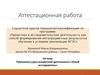 Аттестационная работа. Программа курса внеурочной деятельности «Юный исследователь»