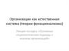 Организация как естественная система (теории функционализма)