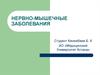 Нервно-мышечные заболевания