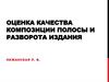 Оценка качества композиции полосы и разворота издания