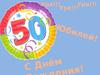 50 лет  юбилей