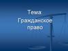 Гражданское право