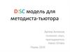 Disc модель для методиста-тьютора