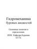 Гидромеханика буровых жидкостей. Основные понятия и определения