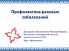Профилактика раковых заболеваний