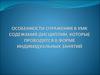 Особенности отражения в УМК содежания дисциплин, которые проводятся в форме индивидуальных занятий