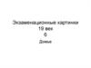 Экзаменационные картины 19 век. Домье