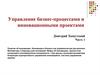 Управление бизнес-процессами и инновационными проектами. Инновации в бизнесе, как управленческая дисциплина