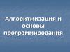 Алгоритмизация и основы программирования
