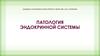 Патология эндокринной системы