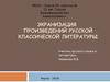 Экранизация произведений русской классической литературы