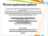 Аттестационная работа. «Значение исследовательской деятельности в повышении мотивации изучения иностранного языка»