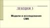 Модели и исследования СМК