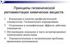 Принципы гигиенической регламентации химических веществ