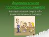 Индивидуальное логопедическое занятие. Автоматизация звука «Р» в многосложных словах