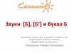 Звуки [Б], [Б’] и буква Б