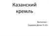 Казанский кремль