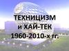 Техницизм и хай-тек 1960-2010 гг