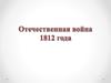Отечественная война 1812 года