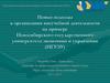 Новые подходы к организации внеучебной деятельности в НГУЭУ «НИНХ»