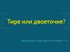 Правописание тире и двоеточия