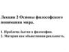 Основы философского понимания мира. Лекция 2. Проблема бытия в философии. Материя как объективная реальность