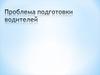 Проблема подготовки водителей. Универсальный психодиагностический комплекс УПДК-МК