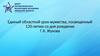Единый областной урок мужества, посвященный 120-летию со дня рождения Г.К. Жукова
