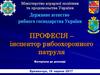 Професія – інспектор рибоохоронного патруля