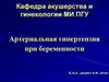 Артериальная гипертензия при беременности