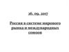 Россия в системе мирового рынка и международных союзов