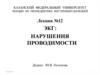 Нарушения проводимости в виде замедления проводимости - блокады сердца