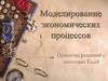 Моделирование экономических процессов. Принятие решений с помощью Excel