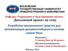 Разработка программного средства для автоматизации документооборота в системе клиент-банк