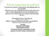 Аттестационная работа. Основные вопросы математики за курс среднего (полного) общего образования