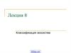 Классификация экосистем. (Лекция 8)