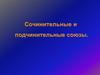 Сочинительные и подчинительные союзы
