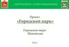 Смотр-конкурс «Парки подмосковья». Проект «Городской парк»