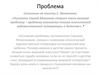Проблема. Сочинения по тексту С. Михалкова