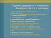 Теореми додавання і множення ймовірностей та їх наслідки