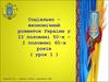 Соціально-економічний розвиток України у ІІ половині 50-х – І половині 60-х років ХХ ст ( урок 1 )